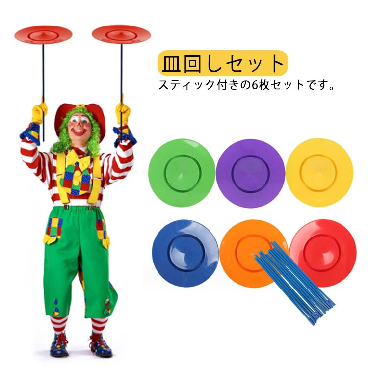 プレート セット 道具 宴会 6枚セット 6スピンクル 初心者 入門用 道具 さらまわし パーティーグッズ 棒付 棒付 グッズ 皿回し