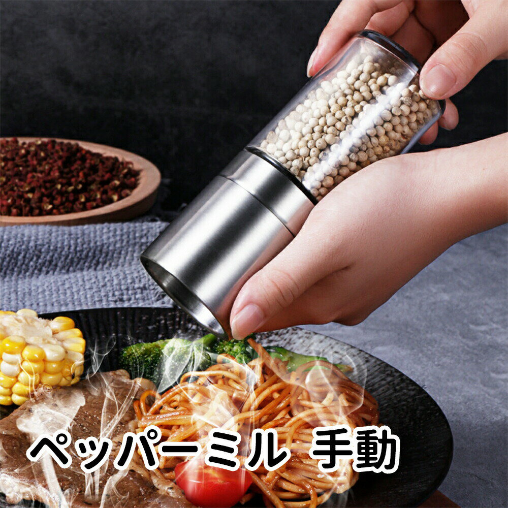 商品スペック 商品特徴●安全材料ペッパーミル 胡椒 ミルのキャップと蓋はステンレス鋼です。錆ができず,お手入れを簡単です。ソルトミルは透明な耐熱ガラスを使用　調味料の残量が見ることできます。耐熱ガラスはホウケイ酸という化学名で軽くで非常に優れた耐熱衝撃性を備えて、うっかり火のそばに置いても安心です。コショウミルの内部は高硬度のセラミック刃を使用　耐久性、耐蝕性の利点もあります。　 ●粗さ調節機能が付き ソルト＆こしょうミルの調整ツマミが見えます、この調整ツマミを左右に回すだけで粗ひきと細ひきでの転換ができます。料理するときはお好みの粗さを選ぶことができて便利！ ●セラミック刃の岩塩 ミル セラミック製の刃を使用しているので金属臭がなく、スパイス元の香りを損なうことなく挽くことができます。力を入れなくてもスピーディーに挽けて、摩耗しにくくサビの心配がないのも。挽き上がりは粒子が細かく粒の揃った仕上がりになります。 ●スパイスを新鮮に保つ調味料ミル 岩塩だけではなく、胡椒も挽けてしまう優れもの。岩塩と胡椒をブレンドして、「塩胡椒」を挽くのもおすすめです。岩塩・結晶塩・コショウ・唐辛子・胡椒・黒コショウ・山椒・胡麻などの研削に最適です。セラミックグラインダーはスパイスの味を吸収しません。より長く新鮮に保ちます。 いつでも挽き立ての香りの良い胡椒とソルトを楽しめます。ご注意：スパイスが含まれません。 ●素晴らし調理用品 胡椒ミルと岩塩ミルは素晴らしいデザインがあるだから，機能性も一流です。キッチンのプレゼントとしてぴったりします。記念日・結婚式・引越し・新築祝い・記念日の贈り物・キッチン用品・クリスマス ギフトです！何か問題があれば、ご連絡ください。 商品仕様●材質：ステンレス ●色：銀色 ●容量：165ml ●寸法：5 x 5 x 14 cm ●動作モード：手動 注意事項※商品リニューアル等によりパッケージ等は変更となる場合があります。 ※掲載画像はイメージであり、実際の製品とは多少異なる場合があります。 ※輸入品につき、若干のキズや汚れがある場合がございます。 ※製品の仕様は品質の向上・改善のため、予告なく変更される場合が御座います。 ※北海道/離島/沖縄県は送料加算される場合もございます。