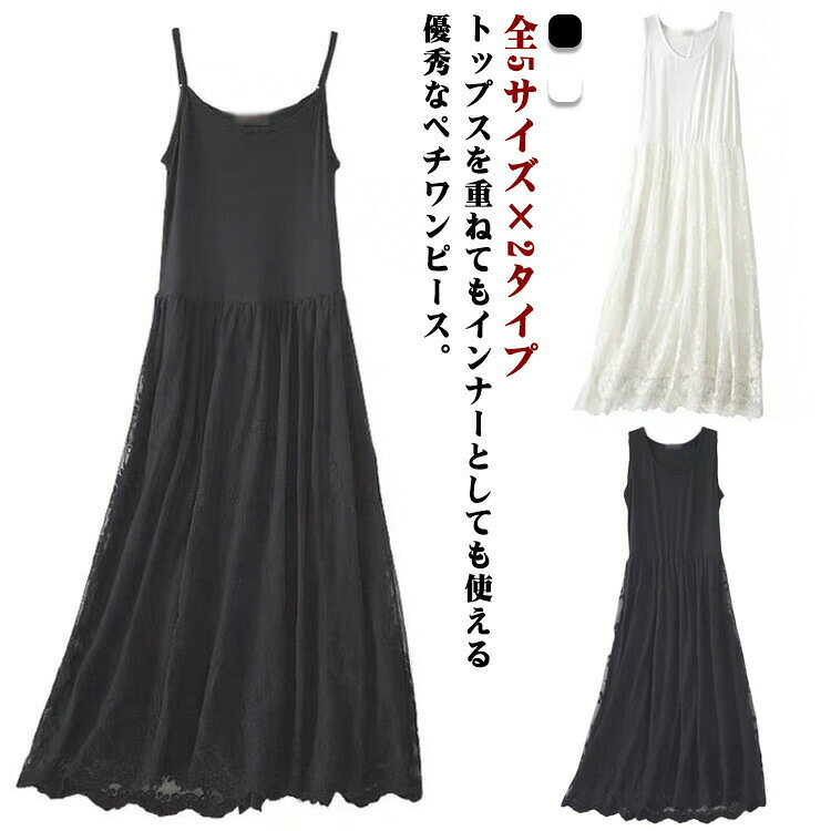 【送料無料】レース刺繍 ロングペチワンピース ペチコート タンクトップ キャミソール ワンピースインナーワンピース インナー ロング