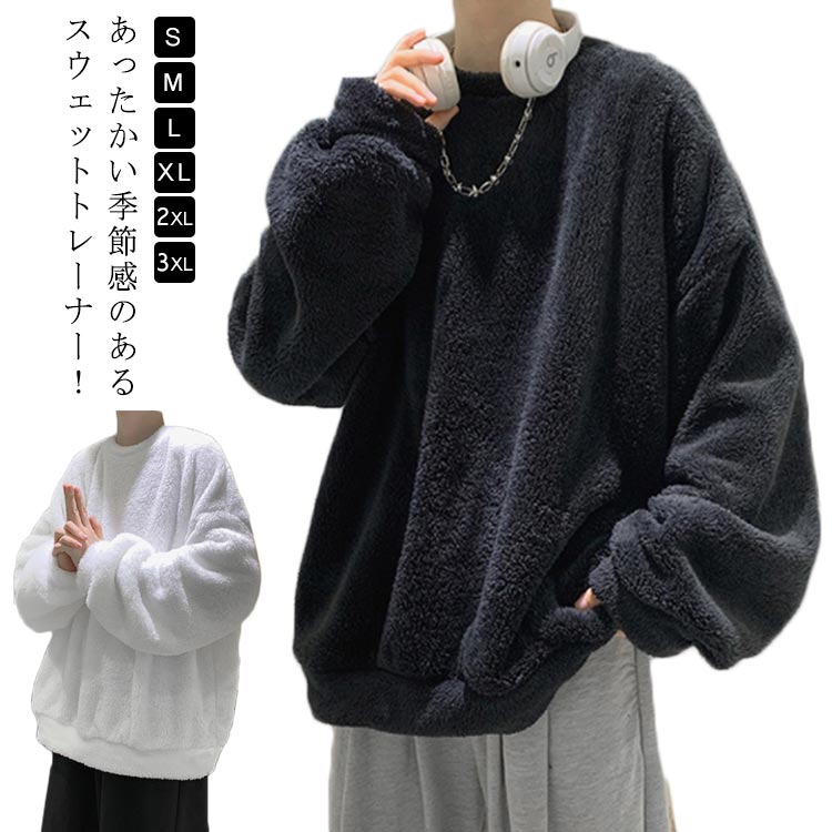 Sweat - モコモコ トレーナー メンズ ボアスウェット 長袖 トップス ワイドシルエット 無地 ドロップショルダー 秋 冬 ビッグシルエット 暖かい 防寒 無地 カットソー おしゃれ