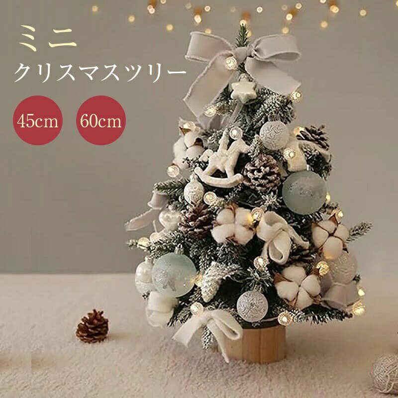 ミニクリスマスツリー 卓上ツリー クリスマス 人工松 クリスマス装飾　45CM 60CM 90CM ミニツリー ledイルミネーションライト 電池式 オーナメント付き LEDライト付き おしゃれ 高級 雰囲気 商店 部屋 プレゼント