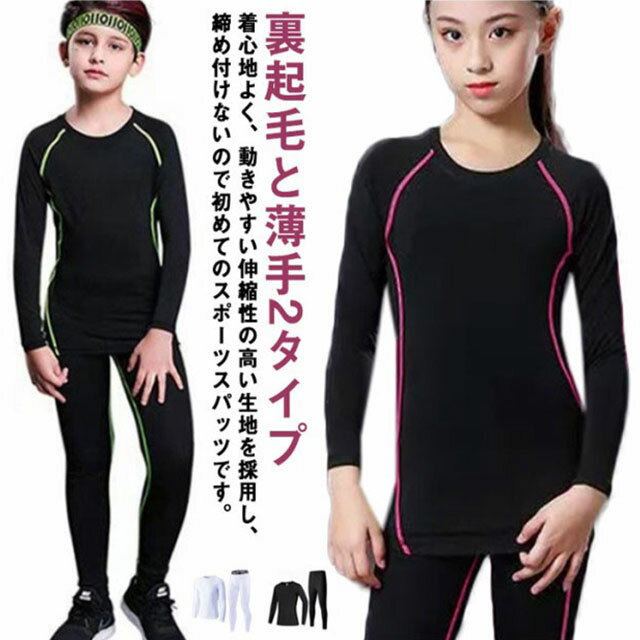 裏起毛と薄手2タイプ キッズ スポーツ アンダーウェア 上下セット コンプレッションウェア セットアップ 運動着 ストレッチ 吸汗 速乾 男の子 女の子 防寒 スポーツ インナーシャツ 長袖 サッカー 野球 ラグビー テニス バスケ ランニング 春 秋 冬
