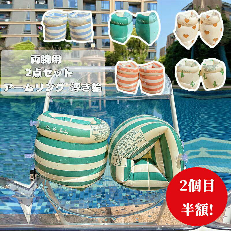 アームリング 浮き輪 赤ちゃん 水遊び プール ビニールプール 腕に付ける浮輪 腕浮き輪 スイミング補助具 うきわ 子供 ベビー キッズ用 小学生 大人用 ビーチ 水泳 海 川 アウトドア 海水浴 温泉 お風呂 夏休み