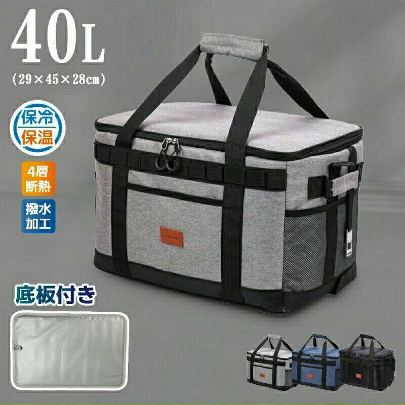 商品説明 商品仕様 素材/材質 外部：900Dオックスフォード、防水加工生地 内部：8mmの断熱材、防水生地PEVA サイズ/寸法 本体：450mmx28mmx29mm 底板：430mmx280mm コンパクトサイズ：約80mm 容量：約40L ※手作業での採寸のため、1～3cm程度の誤差が生じる場合がございます。あらかじめご了承ください。 内容品 本体×1、底板×1、栓抜き×1、肩掛けストラップx1 使用シーン：キャンプ、釣り、BBQ、スポーツ、花見、運動会、花火大会、防災、日常の買い物など ご注意 ※輸入品の為、多少の汚れ、スレがある場合がございます。かなり細かく作業でしたが、神経質な方,完璧を求められる方はご購入をご遠慮下さい。 ※パッケージは輸入国の言語が記載される場合がございます。 おすすめポイント 【4層構造 × 防水設計】 プロ級の保冷性能と耐久性を実現。表層には900Dオックスフォード防水生地を採用し、EPE・不織布・PEVAの計4層構造で外気の影響を遮断。非常に優れた保冷力を発揮し、市販品と比べて1.5倍以上の効果を実現。表面は優れた耐摩耗性を持ち、内部は環境に優しく抗菌仕様。特殊なホットプレス技術により縫い目のない構造を実現し、内部に水を入れても漏れず、長時間注水しても問題ありません。保冷剤を入れた状態で長時間の低温を維持でき、釣りやキャンプなど生鮮食品の保管に最適です。 【戦略的収納設計】 40L超大容量＋底板（仕切り板としても使用可能）、栓抜き、カラビナ、肩掛けストラップ付き。従来品と比べて圧倒的な40Lの容量を持ち、大型ハードクーラーボックスに匹敵する収納力を実現。メイン収納に加えて、外部には側面2か所、蓋上部に2か所、前面に1か所、上部に1か所の多機能ポケットを配置。カトラリー、調味料、アルコール、工具などを分けて収納できます。背面には登山用のフックループがあり、キャンプでよく使用するシェラカップや小型懐中電灯などを吊り下げ可能。4人家族の1日分の食材をこのクーラーボックスにお任せください。 【スマートパーテーション】 1枚の仕切り板で食材管理を革新。生鮮食品、デザート、飲料を明確に区分けすることで、肉汁がフルーツに付着するなどの衛生面のリスクを軽減し、食材本来の風味を保ちます。従来のように保冷バッグを長時間開けっぱなしにして食材を探す必要がなく、目的の区画だけを開閉できる構造により、冷気の流出を最小限に抑えます。さらに保冷剤を各スペースに分散して配置することで、均一な冷却環境を維持。食材の鮮度保持と快適なアウトドア体験が可能になります。また、底板としても使用でき、より重い食材や調味料、飲料などにも対応できる、アウトドアに最適な補助アイテムです。 【空間最適化テクノロジー】 5秒で折りたたみ可能な多機能キャリーシステム。クーラーバッグは使用後に簡単に折りたたむことができ、肩掛けストラップの固定バックルによってしっかりとまとめられます。完全に収納モードに変形することで、膨らみや変形を防止。折りたたんだ際の厚さはわずか約8cmで、クローゼットや棚の隙間にもすっきり収納可能です。 在庫・発送について 発送について ●土日・祝日は休業日とさせて頂いております。 ●弊店は発送時間の指定を承っておりませんので、ご了承ください。 在庫について ●商品によっては、弊社運営の多店舗と在庫を共有しているものがございます。 ●ご注文頂くタイミングによっては、ホームページ上で在庫がある商品も欠品になる場合がございます。 ●入荷待ち/突然に在庫切れの商品に関しましては、別途メールにてご連絡差し上げます。 ●ご了承の上ご注文下さいます様お願い申し上げます。 使用上のご注意 ・長時間、直射日光の当たる場所や高温、火気の近くでの使用は避けてください。 ・鋭利な物を入れると、本体や内容物の破損につながる可能性がありますのでご注意ください。 ・臭いや汚れを防ぎ、常に清潔にご使用いただくために、使用後は必ずお手入れをし、しっかりと乾燥させた状態で保管してください。