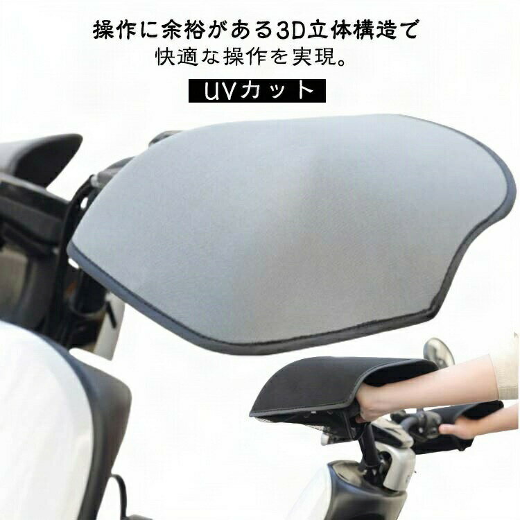 電動自転車 遮光 ハンドルカバー バイク用 3D 自転車 ストレッチ 防寒 夏 用 サマ...