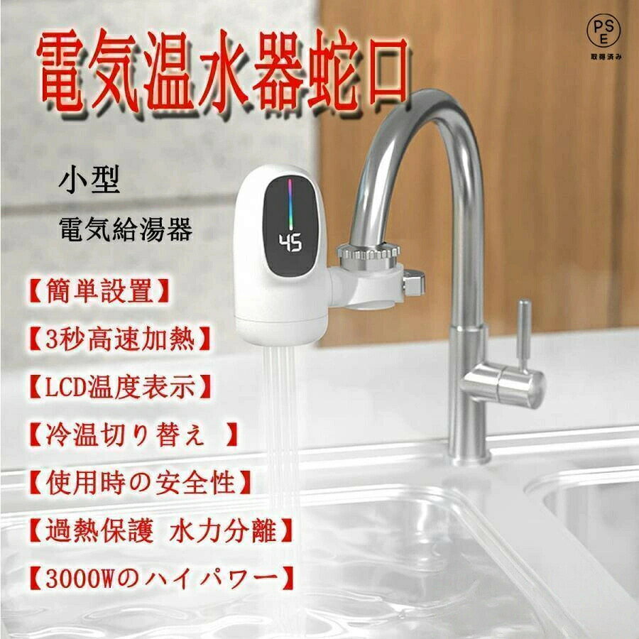 KANICHI楽天市場店の電気蛇口 電気温水器 電気タンクレス給湯器 電気温水ヒーター 家庭用温水器 温水器 給湯器 家庭 電気温水器12L 蛇口 電気水栓 秒の速熱 W LD温度表示 簡単インストール 冷温切り替え｜アングル2