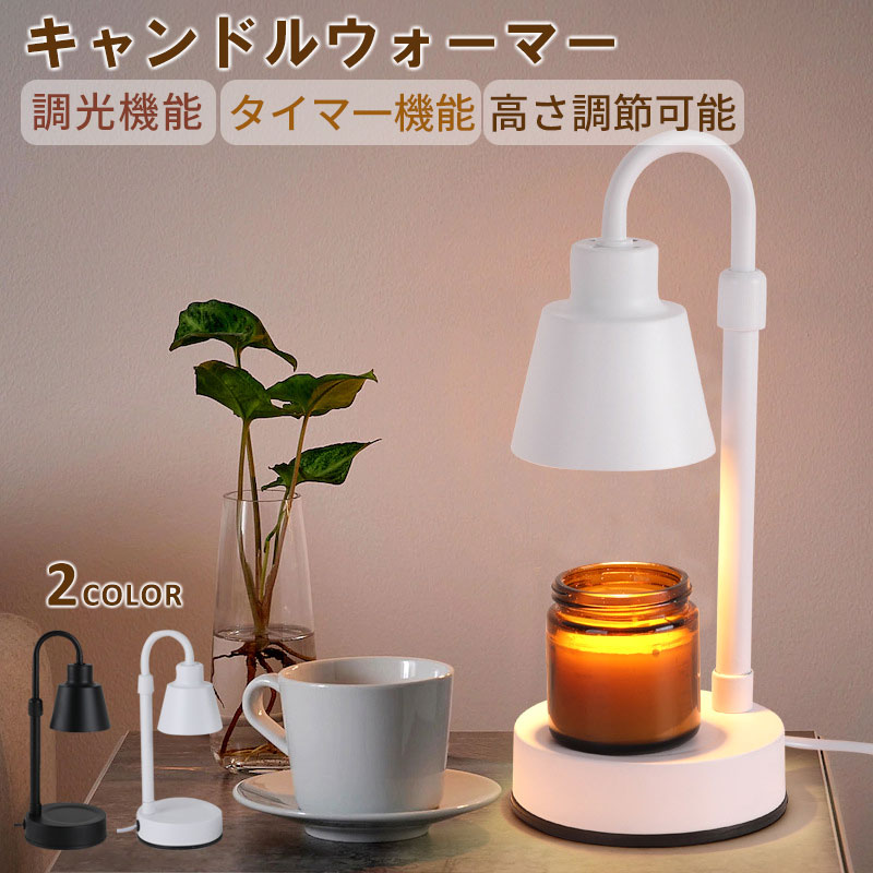 商品名キャンドルウォーマー素材アイアン消費電力35W〜50W光源GU10電球×2個（専用電球）サイズ高さ調整可能（詳細は画像参照）操作方法タイマースイッチ商品説明【火を使わず安心】 優しい光で安全＆癒し。【香りと光自由】 4段階調整で自分好みに。【高さ調整フィット】 香りと溶けるスピードもコントロール。【省エネ長寿命ライト】 専用電球で毎日安心。【高温焼付けアイアンシェード】 耐久＆剥がれにくく、放熱孔付きで長時間使用も安心。【滑りにくい鉄製ベース】 凹槽設計で安定、簡単お手入れ。使用方法﹠nbsp;STEP1:アロマキャンドルを台座に置きます。STEP2:スイッチを入れます。STEP3:キャンドルが溶けて香りが広がります。関連キーワードキャンドルウォーマー, アロマランプ, ナイトライト, 北欧インテリア, 火を使わない, 高温焼付けアイアン, 高さ調整, 省エネ, 安全※モニターの色と実際の色が異なることがございます。あらかじめご了承ください。※お客様都合による返品交換は受け付けておりません。あらかじめご了承ください。商品名キャンドルウォーマー素材アイアン消費電力35W〜50W光源GU10電球×2個（専用電球）サイズ高さ調整可能（詳細は画像参照）操作方法タイマースイッチ商品説明【火を使わず安心】 優しい光で安全＆癒し。【香りと光自由】 4段階調整で自分好みに。【高さ調整フィット】 香りと溶けるスピードもコントロール。【省エネ長寿命ライト】 専用電球で毎日安心。【高温焼付けアイアンシェード】 耐久＆剥がれにくく、放熱孔付きで長時間使用も安心。【滑りにくい鉄製ベース】 凹槽設計で安定、簡単お手入れ。使用方法STEP1:アロマキャンドルを台座に置きます。STEP2:スイッチを入れます。STEP3:キャンドルが溶けて香りが広がります。関連キーワードキャンドルウォーマー, アロマランプ, ナイトライト, 北欧インテリア, 火を使わない, 高温焼付けアイアン, 高さ調整, 省エネ, 安全※モニターの色と実際の色が異なることがございます。あらかじめご了承ください。※お客様都合による返品交換は受け付けておりません。あらかじめご了承ください。