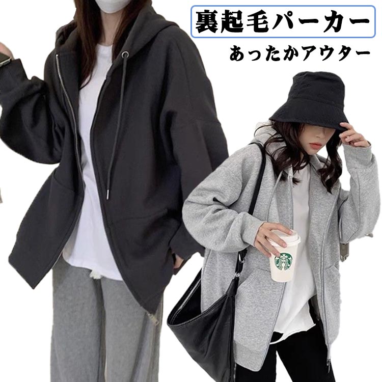 乐天商城 - 裏起毛パーカー シンプル レディース ジップアップパーカー あったか ジップアップパーカー 長袖 オーバーサイズ 防寒 ジップアップ ジップパーカー 裏起毛 ロング丈 秋冬 秋 冬 スウェットパーカー パーカー ワンマイルウェア ルームウェア 部屋着 ゆったり