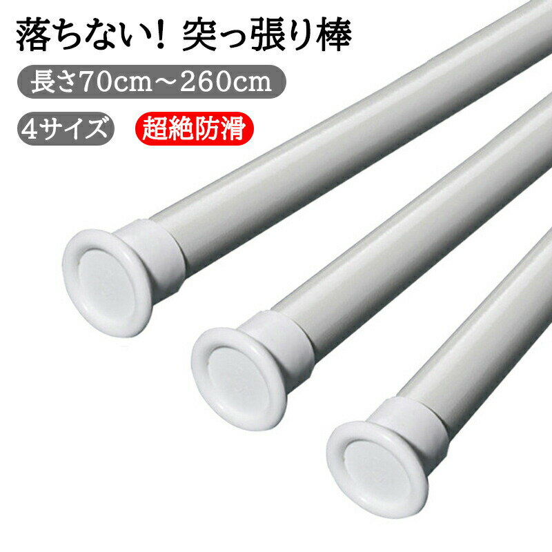 壁にねじで穴を開ける必要はなく、くぎやネジ不要！突っ張り棒 70cm～410cm つっ張り棒 炭素鋼 耐荷重 突っぱり棒 強力 カーテン 衣類 コート掛け 棚 収納 ベランダ リビング トイレ お風呂 浴室 クローゼット収納 押入れ カーテンロッド 物干し 省スペース