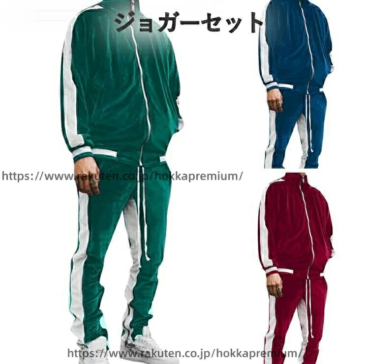 商品詳細 素材ポリエステル、ベロア 商品情報●サイズ：写真より●季節感：：春秋●スタイル：ファッションコーデが一瞬でキマる！ジャージセットアップスタイルソフトな触りが心地イル地のパーカーとパンツのセットアップ。セットアップで着るのはもちろん！それぞれ単体での着回しやすさも魅力です。機能性もデザイン性もあり、シーンに合わせて活用できるアイテム。部屋着、運動着、カジュアルウエアなに使えます。※日本サイズ表示ではありません。 日本サイズより小さめになります。正確な日本サイズへの換算が困難な為、サイズは目安としてお考え下さい。普段着より 1サイズ上をお勧めします。 注意事項◆商品写真はできる限り実物の色に近づけるよう加工しておりますが、お客様のお使いのモニター設定、お部屋の照明等により実際の商品と色味が異なる場合がございます。◆サイズ詳細等の測り方はスタッフ間で統一、徹底はしておりますが、若干の誤差がある場合がございます。◆機械による生産過程におきまして、どうしても生地を織る際の糸の継ぎ目や多少のほつれ、または色ムラなどが生じている場合がございます。