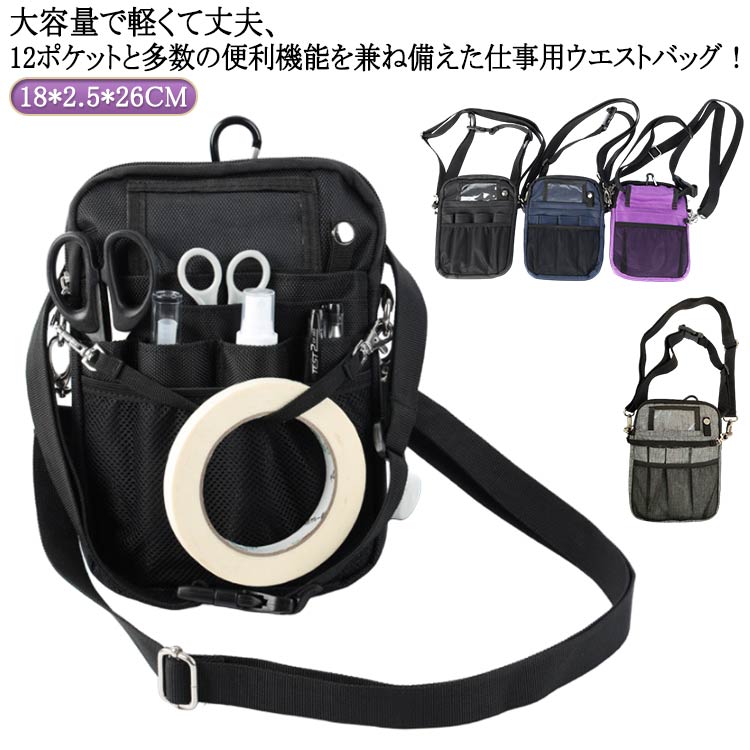 臀包, 腰包 - ショルダー ナースポーチ 作業ポーチ 仕事用 1 ウエストポーチ 看護 ナース 小さめ ウエスト 多機能 文房具 小物入れ 作業バッグ