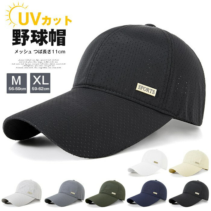 野球帽 メッシュキャップ 帽子 つば長い キャップ 帽子 メンズ レディース メッシュ つば長さ11cm 涼しい UVカット 56cm-62cm 紫外線対策 日よけ メンズ帽子 春 夏 春夏 スポーツ観戦 徒歩 つばの長さはなんと11cm。顔まわりから首元までしっかり日よけできるから、紫外線対策に自信があります。 サイズは56cm-62cmまで調整可能。頭の大きな方でもゆったり被れるビッグサイズ対応です。 メンズ レディース問わず使えるユニセックスデザイン。カジュアルなコーデにさっと合わせられます。 品番：zhonglan88 カラー：ブラック、ダークグレー、ダークブルー、グリーン、ライトグレー、キャメル、ホワイト サイズ：&nbsp; M、XL M&nbsp; 頭周り56-59cm XL&nbsp; 頭周り59-62cm 素材：ポリエステル ご注意： ※サイトに掲載されている商品は、モニター環境により実際のものと素材感、色が若干異なって見える場合がございます。 ※機械による生産過程により、生地を織る際の糸の継ぎ目や多少のほつれなどが生じている場合がございます。 ※サイズは平置き、メジャー採寸を行っております。 実寸は商品によって若干の誤差が生じる場合がございます。予めご了承ください