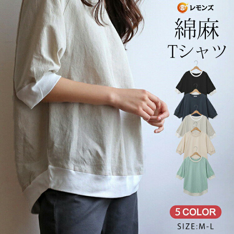 乐天商城 - 【翌日発送】七分袖カットソー レディース 麻 シャツ 7分袖Tシャツ レディース トップス コットンリネン 7分 半端丈 綿麻 プルオーバー カットソー レディース 7分袖 ラグランスリーブ ナチュラル ロンT 体型カバー 春 部屋着 夏 仕事 オフィス Tシャツ クルーネック