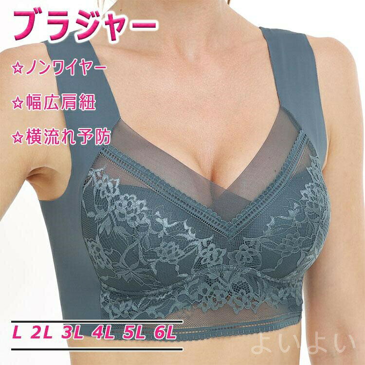 ノンワイヤーブラジャー 脇高ブラ 快適フィット 脇高でふっくら寄せ盛り リフトアップ 脇スッキリ 自胸でメイク谷間 かわいい 下着 盛りブラ 垂れ 補正ブラ　■商品番号：2BRA094A1■タイプ：NO1-NO6■サイズ：L 2L 3L 4L 5L 6L■素材：表地：ナイロン　裏地：スパンデックス■タイプ：ノンワイヤー■ホック：無し■商品内容：ブラジャー1点■ご注意事項(1)撮影時の光の加減やお客様がお使いのモニターの影響などにより、商品紹介画像の色と実際の商品の色が若干異なる場合もございます。(2)サイズは、同じ商品でも測り方により若干誤差が生じる場合がございます。(3)交換、ご返品期間は7日（・14日）以内にお願いいたします。お客様に安心してご購入いただけるよう、商品の交換やご返品のご希望があった場合にはきちんとご対応させていただいております。交換またはご返品のご希望がありましたら、メールまたはお電話にてその旨ご連絡くださいませ。以上、予めご了承の上ご注文くださいませ。ブラジャー ノンワイヤー ノンワイヤーブラ 育乳 脇高 寄せ上げ 盛りブラ ナイトブラ 育乳ブラ ホックなし 幅広肩紐 ストレス軽減 背肉 脇肉 寄せて引き締め ブラジャー ノンワイヤー 脇高 盛り 育乳ブラ 垂れ防止当店は他の店舗と在庫を共有し、商品の販売をおこなうとおりますため、ご注文をいただいた商品が在庫切れの状態になっている可能性をご承知おきください。通常の商品は発送まで約5日間を予想しておりますが、発送前には全ての商品を精密に検査いたしますが、万一商品の汚損、破損、故障や在庫不足の状況が発生した場合は、当店より3営業日以内に電話または電子メールにてご連絡いたします。その際はご不便をおかけいたしますが、ご了承のほどよろしくお願いいたします。ノンワイヤーブラジャー 脇高ブラ 快適フィット 脇高でふっくら寄せ盛り リフトアップ 脇スッキリ 自胸でメイク谷間 かわいい 下着 盛りブラ 垂れ 補正ブラ　■商品番号：2BRA094A1■タイプ：NO1-NO6■サイズ：L 2L 3L 4L 5L 6L■素材：表地：ナイロン　裏地：スパンデックス■タイプ：ノンワイヤー■ホック：無し■商品内容：ブラジャー1点■ご注意事項(1)撮影時の光の加減やお客様がお使いのモニターの影響などにより、商品紹介画像の色と実際の商品の色が若干異なる場合もございます。(2)サイズは、同じ商品でも測り方により若干誤差が生じる場合がございます。(3)交換、ご返品期間は7日（・14日）以内にお願いいたします。お客様に安心してご購入いただけるよう、商品の交換やご返品のご希望があった場合にはきちんとご対応させていただいております。交換またはご返品のご希望がありましたら、メールまたはお電話にてその旨ご連絡くださいませ。以上、予めご了承の上ご注文くださいませ。ブラジャー ノンワイヤー ノンワイヤーブラ 育乳 脇高 寄せ上げ 盛りブラ ナイトブラ 育乳ブラ ホックなし 幅広肩紐 ストレス軽減 背肉 脇肉 寄せて引き締め ブラジャー ノンワイヤー 脇高 盛り 育乳ブラ 垂れ防止当店は他の店舗と在庫を共有し、商品の販売をおこなうとおりますため、ご注文をいただいた商品が在庫切れの状態になっている可能性をご承知おきください。 通常の商品は発送まで約5日間を予想しておりますが、発送前には全ての商品を精密に検査いたしますが、万一商品の汚損、破損、故障や在庫不足の状況が発生した場合は、当店より3営業日以内に電話または電子メールにてご連絡いたします。その際はご不便をおかけいたしますが、ご了承のほどよろしくお願いいたします。