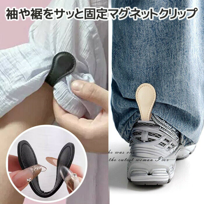 長い裾や袖・丈などの簡単に調整♪シャツ、袖、スカート、ドレス、ズボンなど簡単かつ迅速に固定でき小さく、衣服の全体的なスタイルを損なわずに使用できると同時にちょっとしたアクセントにもなります♪【2個セット】・カラー:ホワイト、レッド、ブラック、ブラウン、ベージュ、グリーン、ピンク・素材:フェイクレザー、マグネット※男性、女性ともにご使用可能となります。【トラブル防止のため、ご注文前に必ずお読みください】・お客様のお使いのモニター発色によって実際の商品と色合いが異なる場合がございます。・税金の変動により、金額も変動することもございます。・下記の商品は、衛生商品のため返品交換不可です。下着、マスク、給水パック、サポーター、インソール等。サイズ交換の情報があっても衛生商品のため、不可となります。ヘアバンド ターバン うさ耳 カチューム お風呂 洗顔 メイク落とし ...裾上げ マグネット 衣類用マグネット アームバンド ショールクリップ ...裾上げ 衣類長さ調整 袖口ピン ショールクリップ 汚れ防止 合金ピン ...タトゥーシール タトゥーシール ワンポイント 花 文字 薔薇 カラー ...ウエスト調整 ウエスト調整グッズ 縫い付けタイプ ズボンウエスト小さく...タトゥー隠し ファンデーションテープ 防水 タトゥー 隠し 刺青 傷あ...タトゥーシール タトゥーシール ワンポイント 花 文字 薔薇 カラー ...タトゥーシール タトゥーシール ワンポイント 花 文字 薔薇 カラー ...アメリカスタイル レザー コインケース コンパクト レディース メンズ...ファッション スマート ポーチ 人気 5色 レディース メンズ...ヘアアクセサリー シュシュ リボン スカーフ ヘアゴム ロングリボン ...タトゥーシール タトゥーシール ワンポイント 花 文字 薔薇 カラー ...裾上げクリップ マグネット 衣類長さ調 その他 早い者勝ち ホワイト レッド ブラック ブラウン ベージュ グリーン ピンク