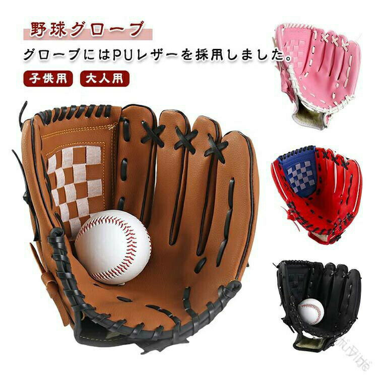グローブにはPUレザーを採用しました。PUレザーはソフトな扱い心地ながら、しっかりと衝撃を吸収し、手にフィットしやすいのが特徴です。使っていくうちに柔らかくなっていき、握力の弱いお子さまでも扱いが容易、親子キャッチボールに最適。耐久性に優れており、長くお使いいただけます。 野球グローブはデフォルトで右利き用（左手使用）です。右手用をご希望の場合は、お早めにカスタマーサービスまでご連絡の上、備考欄にその旨をご記載ください。 サイズ 10.5インチ(子供) 11.5インチ(ジュニア用) 12.5インチ(大人用) サイズについての説明 野球グローブはデフォルトで右利き用（左手使用）です。右手用をご希望の場合は、お早めにカスタマーサービスまでご連絡の上、備考欄にその旨をご記載ください。 サイズ:10.5インチ(子供) 11.5インチ(ジュニア用) 12.5インチ(大人用) ※測定方法によって誤差が生じますので、予めご了承下さい。 素材 PUレザーなど 色 ブルーA ブラック ブラウンブラック ピンク ブルーB ブラウンA ブルーブラック レッドブルー イエローブラック ローズ ブラウンB 備考 ●サイズ詳細等の測り方はスタッフ間で統一、徹底はしておりますが、実寸は商品によって若干の誤差(1cm〜3cm )がある場合がございますので、予めご了承ください。 ●製造ロットにより、細部形状の違いや、同色でも色味に多少の誤差が生じます。 ●パッケージは改良のため予告なく仕様を変更する場合があります。 ▼商品の色は、撮影時の光や、お客様のモニターの色具合などにより、実際の商品と異なる場合がございます。あらかじめ、ご了承ください。 ▼生地の特性上、やや匂いが強く感じられるものもございます。数日のご使用や陰干しなどで気になる匂いはほとんど感じられなくなります。 ▼同じ商品でも生産時期により形やサイズ、カラーに多少の誤差が生じる場合もございます。 ▼他店舗でも在庫を共有して販売をしている為、受注後欠品となる場合もございます。予め、ご了承お願い申し上げます。 ▼出荷前に全て検品を行っておりますが、万が一商品に不具合があった場合は、お問い合わせフォームまたはメールよりご連絡頂けます様お願い申し上げます。速やかに対応致しますのでご安心ください。 .野球 用 グローブ は ジュニア 用 から 大人 用 まで 幅広く 対応 し、 軟式 野球 に 最適 です。 親子 で 使える 軽量 設計 の グローブ は キャッチボール や 練習 に ぴったり。 初心者 向け に も 配慮 されており、 小学生 から 成人 まで レジャー や 多用途 に 活躍 します。。 指定された配送時間は承っておりません。【KinuVibe】