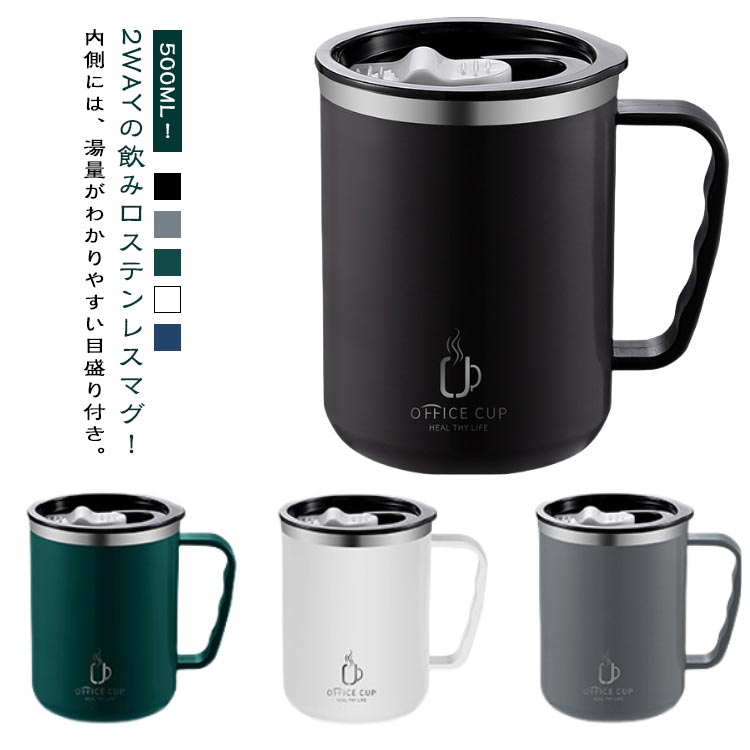 乐天商城 - コップ 二重構造 500ml 蓋付 真空断熱 保冷 目盛付き マグ 保温 持ちやすい おしゃれ 2WAYの飲み口 マグカップ ステンレス タンブラー 紅茶 オフィス フタ付 白湯 お白湯 ステンレスマグカップ コーヒーカップ
