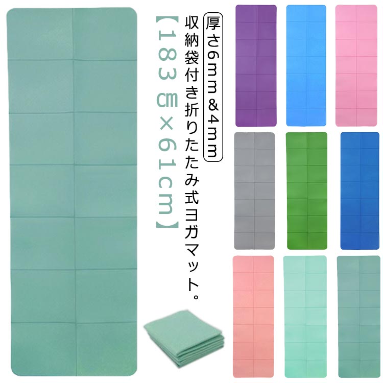 乐天商城 - ヨガマット 折りたたみ 6mm 4mm 幅広 183*61cm 大判 トレーニングマット エクササイズマット 折り畳み 筋トレ マット ピラティス フィットネス マット ダイエット ダンス ヨガ クッション マット 初心者 上級者 防音 軽量 宅トレ 収納袋付き 収納ケース付き