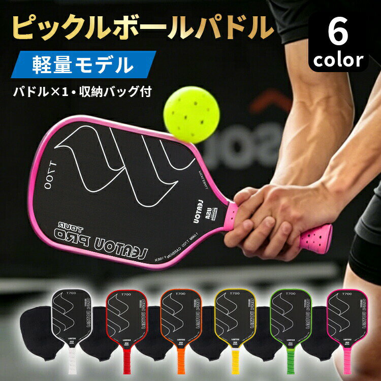 ピックルボール パドル ラケット パドル単品 ピックル ボール パドル 1本 初心者 中級者 上級者 持ちやすい T700 カーボン スポーツ 運動 レジャー アウトドア 男女兼用 耐久性 軽量 子供 大人 シニア ギフト プレゼント