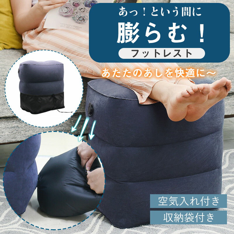 ＼即納／【メーカー希望小売価格5980円 →3280円】フットレスト 飛行機 エアー 車 ...