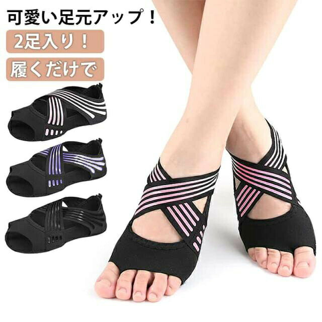 2足入り！履くだけで可愛い足元アップ！履くだけで！瞬間足裏アーチ形成 ヨガソックス疲れた足を救う、驚きの機能性ソックスシューズです。滑り止め底でヨガやピラティス、日常歩行でも安心のグリップ力軽量・フィット性抜群！足に負担をかけない快適な装着感ピンク・ブラック・紫と選べるカラフルデザインでファッションにも サイズ S M L サイズについての説明 ※実寸はメジャー採寸の為、若干の誤差が生じる場合があります。 素材 ライクラストレッチ生地 色 紫＋紫 黒＋黒 ピンク＋ピンク 紫＋黒 紫＋ピンク 黒＋ピンク 備考 ●サイズ詳細等の測り方はスタッフ間で統一、徹底はしておりますが、実寸は商品によって若干の誤差(1cm～3cm )がある場合がございますので、予めご了承ください。 ●製造ロットにより、細部形状の違いや、同色でも色味に多少の誤差が生じます。 ●パッケージは改良のため予告なく仕様を変更する場合があります。 ▼商品の色は、撮影時の光や、お客様のモニターの色具合などにより、実際の商品と異なる場合がございます。あらかじめ、ご了承ください。 ▼生地の特性上、やや匂いが強く感じられるものもございます。数日のご使用や陰干しなどで気になる匂いはほとんど感じられなくなります。 ▼同じ商品でも生産時期により形やサイズ、カラーに多少の誤差が生じる場合もございます。 ▼他店舗でも在庫を共有して販売をしている為、受注後欠品となる場合もございます。予め、ご了承お願い申し上げます。 ▼出荷前に全て検品を行っておりますが、万が一商品に不具合があった場合は、お問い合わせフォームまたはメールよりご連絡頂けます様お願い申し上げます。速やかに対応致しますのでご安心ください。