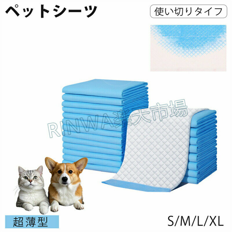 商品仕様 品名 ペットシーツ（薄型/使い捨てタイプ） サイズ S、M、L、XL 規格 S（33×45cm）100枚 M（45×60cm）50枚 L（60×60cm）40枚 XL（60×90cm）20枚 素材 不織布、吸収材綿状パルプ、吸収紙、高分子吸収材 対象 犬、猫、ウサギ、小動物 ★★★注意事項★★★ ※モニターにより色の見え方が実際の商品と多少異なることがございます。あらかじめご了承くださいませ。 ※サイズは手動計測となっており、1〜2cmの誤差が生きじる場合がございます。 ※同じ商品でも「生産時期」や「カラー」により形やサイズに多少の「誤差」が生じる場合もございます。詳しくは商品画像や実寸サイズにてご確認くださいませ。 ※輸入商品について、ご存知の通り海外の工場での縫製は日本の工場と比べますと、製造過程における小さなキズ、シミなどが見られる場合がございますが、不良品ではございません。出荷時にすべての商品を検品しております。 ※ご購入前に、【サイズ】・【カラー】・【価格】・【数量】・【お客様情報】等、ご注文内容にお間違いがないか必ずご確認ください。 ★★★配送について★★★ ※同じ注文で2点以上ご購入頂く場合には、分けて発送可能性がございます。 ※一時欠品の際は、ご注文頂いて7〜14日の入荷となります。 ※万が一ご出荷が遅れる場合はメールでご連絡致します。 ※直接仕入先からの発送する場合があります。 ※メーカーによる商品改良或いは包装変更のため予告なく仕様変更となる場合がございます。 ※メーカー完売の際はご容赦ください。
