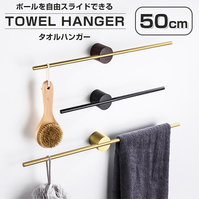 商品情報【北欧スタイル 3種類から選べる】ゴールド ＆ ウッド / ゴールド ＆ ゴールド / ブラック ＆ ブラック【サイズ】：ポール50cmx1cm、ベース：5.0cmx4.1c：【ポールを左右に調整可能】ポールは自由にスライドさせることができるので、用途に応じて使用可能。【様々な場所で大活躍】洗面所 で バスタオル ヘアブラシ ドライヤー 、キッチン で ペーパーホルダー ラップ 布巾かけ として、玄関 で 傘置き 洋服ブラシ 鍵かけ 新築 リフォーム【商品名称】タオルハンガー【材質】アルミニウム、合金【生産国】中国 【注意事項】：・当店でご購入された商品は、原則として、「個人輸入」としての取り扱いになり、●中国●からお客様のもとへ直送されます。 ・通関時に関税・輸入消費税が課税される可能性があります。 ・課税額はご注文時には確定しておらず、通関時に確定しますので、商品の受け取り時に着払いでお支払いください。詳細はご確認下さい。 ・個人輸入される商品は、全てご注文者自身の「個人使用・個人消費（日本に居住する者に寄贈される物で、当該寄贈を受ける者の個人的な使用に供される場合を含みます。）」が前提となります。第三者への譲渡・転売が法令で禁止されるもの（医薬品、医薬部外品、化粧品等を含みますが、これに限られません。）もございますのでご注意下さい。 ・一部商品は国内の提携先倉庫から配送されます。 ・国内配送の商品は国内でのお買い物と同じく消費税が発生いたします。関税はかかりません。 ＊色がある場合、モニターの発色の具合によって実際のものと色が異なる場合がある。【特典付き】タオルハンガー タオル掛け 洗面所 壁 タオルホルダー おしゃれ アイアン 丸 ステンレス キッチン おすすめ 洗濯機 壁付け アンティーク タオル掛 キッチン 洗面所 台所 トイレ 壁 業務用 タオル 収納 トイレ 便所 簡単 設置 取付け 送料無料 50cm ポールを自由にスライドできるタオルハンガー 石膏ボード ゴールド 木 北欧　 1
