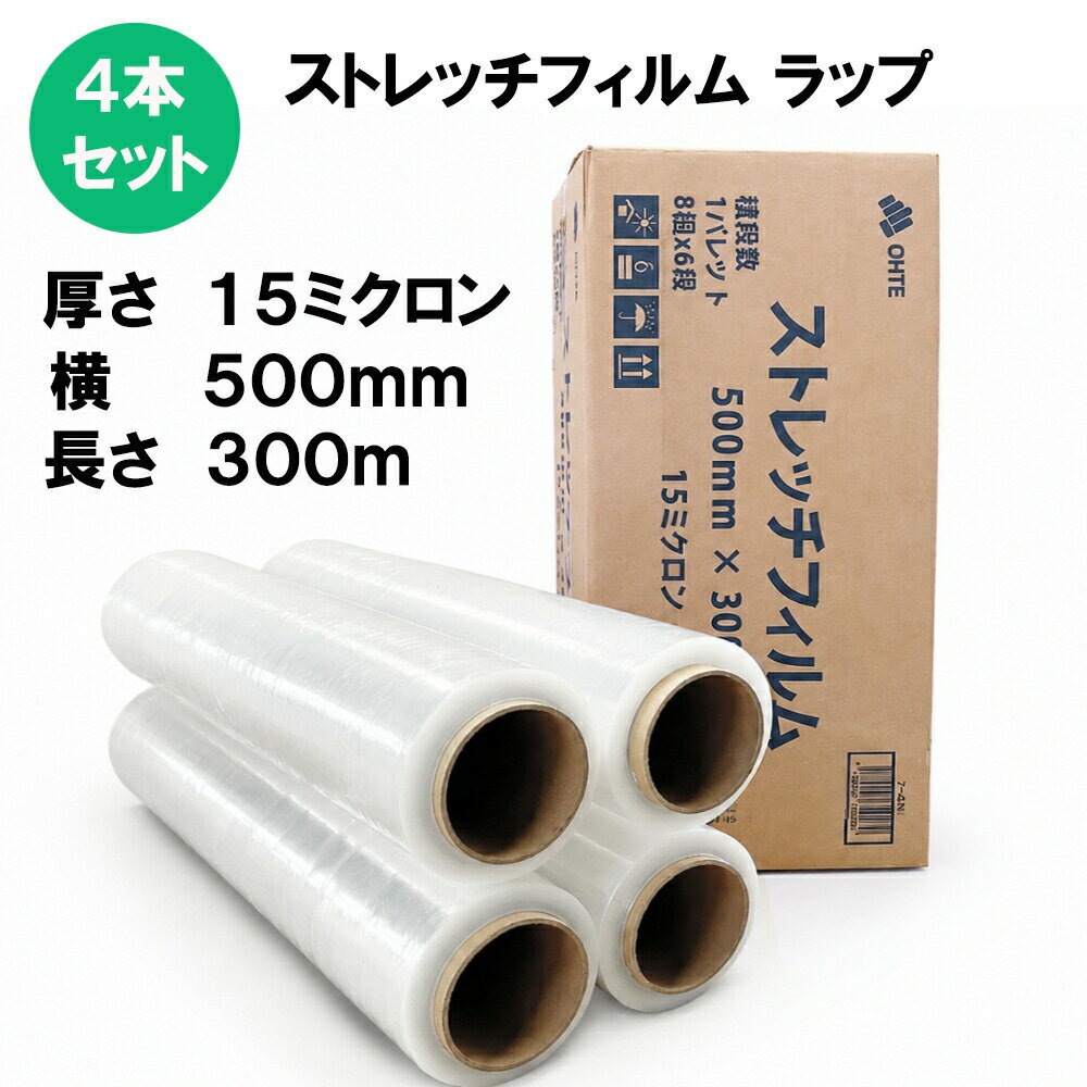 ＼当日発送★在庫あり／ストレッチフィルム (15μ × 500mm × 300m) 4巻セット 梱包用...