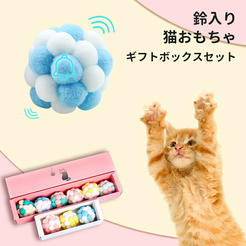 【注意事項】：・当店でご購入された商品は、原則として、「個人輸入」としての取り扱いになり、●中国●からお客様のもとへ直送されます。 ・通関時に関税・輸入消費税が課税される可能性があります。 ・課税額はご注文時には確定しておらず、通関時に確定しますので、商品の受け取り時に着払いでお支払いください。詳細はご確認下さい。 ・個人輸入される商品は、全てご注文者自身の「個人使用・個人消費（日本に居住する者に寄贈される物で、当該寄贈を受ける者の個人的な使用に供される場合を含みます。）」が前提となります。第三者への譲渡・転売が法令で禁止されるもの（医薬品、医薬部外品、化粧品等を含みますが、これに限られません。）もございますのでご注意下さい。 ・一部商品は国内の提携先倉庫から配送されます。 ・国内配送の商品は国内でのお買い物と同じく消費税が発生いたします。関税はかかりません。 ＊色がある場合、モニターの発色の具合によって実際のものと色が異なる場合がある。【レビュー特典】猫 おもちゃ 猫用ボール 猫じゃらし ネコ 運動不足 ストレス解消 ダイエット 玉遊び 6個セット 鈴入れ 噛むおもちゃ トレーニング 猫遊び用 鈴付き 追いかける 可愛い おしゃれ プレゼント 猫 喜ぶ 音が鳴る 耐久性 猫 おもちゃ 猫用ボール 猫じゃらし ギフトボックスセット 1