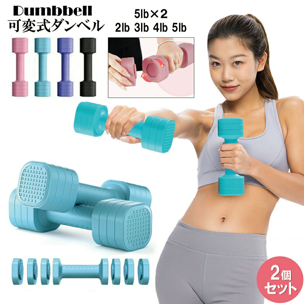 ＼本日限定5980円→3980円！／ダンベル 可変式 5lbx2個セット 2lb~5lb 多段階重さ調節可 筋トレ器具 ダンベルセット トレーニング 健康器具 ホームジム 男女兼用