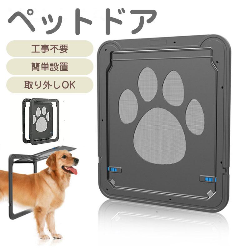 乐天商城 - 網戸専用 ペットドア 犬猫出入り口 中型犬用 網戸用出入り口 ネット網戸用 小型犬 中型犬 大型犬 磁石 耐用 自動に閉める 通り抜け 足跡