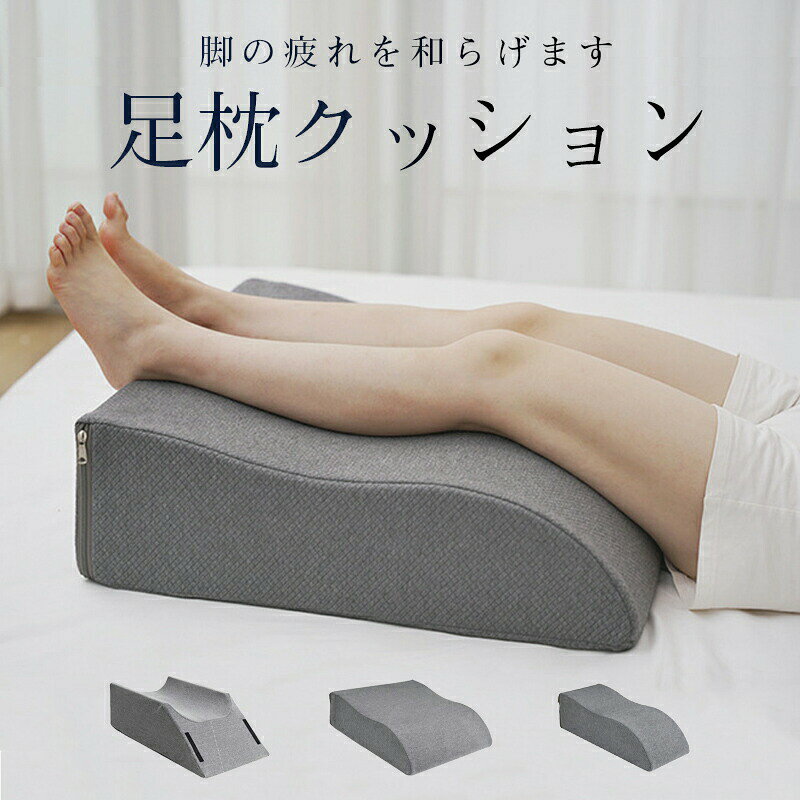 商品情報この商品について【ソフトジェルメモリーフォーム+しっかりとしたサポート】ジェルを注入したメモリーフォーム層が贅沢な快適さを確保し、高密度のベースフォームがたるみを防ぎます。 膝、足首、腰の怪我をサポートしたり、毎日のリラクゼーションに理想的なバランスを提供します。【人間工学に基づいた45 & 傾斜&U字型設計】45°のウェッジとU字型の溝により、血流を促進しながら脚をしっかりと固定します。 痛みを和らげ、手術、怪我、脚の腫れからの回復を早めます。【マルチハンドル&滑り止めベースで安定性】ダブルフロントハンドルとサイドキャリーストラップにより、位置を変えることができます。 滑り止めのシリコン底は、休息中や睡眠中にベッド、ソファ、椅子の上で枕を安定させます。【通気性があり、洗えるカバーでお手入れ簡単】柔らかいカバーは、肌に優しく、通気性があり、取り外し可能です。 洗濯機で洗えるのでお手入れも簡単。長期間の回復や日常の使用に最適です。【多様な用途】脚上げ枕は、睡眠、テレビ鑑賞、読書、手術後のサポート枕、妊娠後の枕などに、足を快適に支えることができます＼新発売ポイント5倍／足枕 整体師推奨 クッション 足まくら 疲れ解消 リラックス 快眠 安眠 脚上げ 足置き 体圧分散 腰痛 美脚 サポート 健康グッズ 膝枕 脚枕 洗える 敬老の日 父の日 母の日 足枕 足まくら 背もたれ 疲れ解消 クッション 低反発 フットレスト 横向き寝 妊婦サポート 5