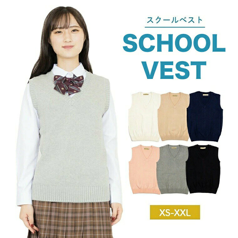 商品説明レディースの無地スクールベストです。コットン100％素材で、柔らかく肌触りがよく、通気性も抜群です。 シンプルなデザインなので、どんなスタイルにも合わせやすく、通学はもちろん、普段着としてもお使いいただけます。 また、手ごろな価格も魅力的で、お買い求めやすい商品です。サイズ【XS】着丈：55cm、胸囲：80cm&nbsp;【S】着丈：58cm、胸囲：84cm&nbsp;【M】着丈：60cm、胸囲：88cm&nbsp;【L】着丈：62cm、胸囲：92cm&nbsp;【XL】着丈：64cm、胸囲：94cm&nbsp;【XXL】着丈：68cm、胸囲：101cm素材コットン100％ご注意事項 モニターの発色の具合によって、実際のものと色が異なる場合がございます。商品説明レディースの無地スクールベストです。コットン100％素材で、柔らかく肌触りがよく、通気性も抜群です。 シンプルなデザインなので、どんなスタイルにも合わせやすく、通学はもちろん、普段着としてもお使いいただけます。 また、手ごろな価格も魅力的で、お買い求めやすい商品です。サイズ【XS】着丈：55cm、胸囲：80cm&nbsp;【S】着丈：58cm、胸囲：84cm&nbsp;【M】着丈：60cm、胸囲：88cm&nbsp;【L】着丈：62cm、胸囲：92cm&nbsp;【XL】着丈：64cm、胸囲：94cm&nbsp;【XXL】着丈：68cm、胸囲：101cm素材コットン100％ご注意事項 モニターの発色の具合によって、実際のものと色が異なる場合がございます。