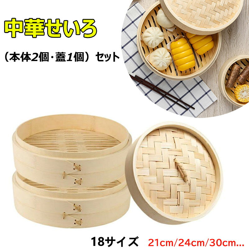 【商品番号】y758781 【商品内容】 (本体2個+蓋1個)セット 【蒸してヘルシー】 蒸す＝健康料理、蒸すという調理方法は食材の栄養を損わず素材本来の旨味が残ります。ノンオイル調理のためカロリーも低く抑えて肉類などの余分な脂も落としてヘルシーに仕上がります。 【様々な蒸し料理に】 蒸す(野菜・お肉・お魚等)は勿論ですが、冷たいご飯や肉まん・シュウマイの温めにも、アイディア次第で色んな料理を楽しめます♪ 【せいろを長くお使い頂く為に】 ご使用になる際は初めに水で濡らして下さい。 （初回ご使用の際はせいろをせいろ鍋にセットして、全体に蒸気が行き渡る程度に蒸す「空蒸し」を行うことをおすすめいたします) ご使用後は軽く水洗いして風通しの良いところで陰干しして下さい。 注意事項: ※ 平置き素人採寸ですので多少の誤差はご容赦下さい。 ※ モニタ環境によって、商品の色合いが多少違う場合があります。 ※ 少々匂いがありますが、置いたままで2-3日くらいになくなりますので、ご安心ください。 ※ 発送時も簡易梱包の為、お受け取り時にたたみ皺が有ると思いますが、ご了承ください。