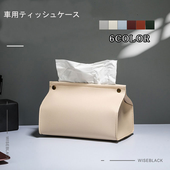 商品詳細 ■カラー：グレー　ブラウン　ミントグリーン　オフホワイト　ブラック　ワインレッド ■サイズ：約120mm×195mm×130mm ■厚さ：0.7kg ■素材：PUレザー 【お洒落な北欧デザイン】 どんなお部屋の雰囲気にもマッチするシンプルでスタイリッシュなティッシュボックスカバー。北欧デザインが大人の雰囲気を演出しぴお部屋の空間を格上げしてくれます。 【高品質のPUレザー製】 本革に近い風合いが楽しめるPUレザー製。防水性・防汚性に優れており油や水を通さず、湿らせた布で汚れを拭き取ることができますのでいつまでも美しく機能的です。 【様々な場所にマッチ】 居間、台所、食卓、寝室、洗面所、車など様々な場所にマッチします。 ※備考 ●こちらの商品は平置きで測ります、若干の誤差が生じる場合があります。 ●色合いはモニター環境により若干の誤差が生じる場合もあります。 ●輸送上の都合で多少の汚れや傷などが付いている場合がありますので、ご理解をお願い致します。 ●写真はサンプルで、画面上と実物では多少色具合が異なって見える場合もございますので、ご了承ください。 ●何か質問がございましたら、お気軽にメールにてご連絡ください。