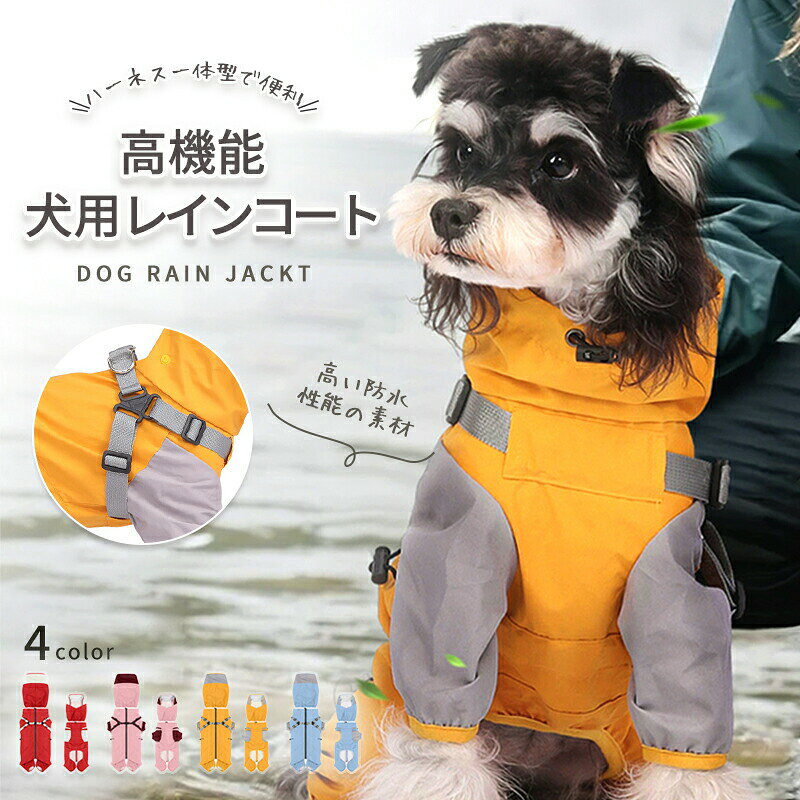 商品説明 商品紹介 高機能な犬用レインコートは、ハーネス一体型で小型犬から中型犬まで対応しています。 防水性に優れ、雨の日の散歩も快適に。着脱式フードと前開きデザインで、着せやすさが向上。 裏メッシュ素材により通気性が良く、蒸れを防ぎます。D カン付きで、リードの取り付けも簡単です。 梅雨対策に最適なこのドッグウェアで、愛犬との散歩をより楽しいものにしてください。 生産国 中国 注意事項 ●初期不良、誤納品が発生した場合、お気軽にメールまたはお問い合わせでのご連絡をお願いいたします。すみやかに交換もしくは返品対応いたします。 ●モデル・写真に使用されているアクセサリー・小物は別途記載が無い限り付属いたしません。 ●商品写真はできる限り実物の色に近づけるよう加工しておりますが、お客様が使用するパソコンのモニター設定や部屋の照明により多少、色の変化が感じられる場合がございます。 ●実際の色に近づけるため、タグのカラー名称と異なる場合がございます。 ●商品のサイズは、全て平置きにて外寸を測定しております。実寸は商品によって若干の誤差(1cm〜3cm )がある場合がございますので、予めご了承ください。 ●同じ商品でも「生産時期」や「カラー」により形やサイズに多少の「誤差」が生じる場合もございます。詳しくは商品画像や実寸サイズにてご確認くださいませ。 ●商品に不良があった場合は、商品到着から5日以内にご連絡いただければご返金・交換対応させて頂きます。 ●該当商品は他店と在庫共有です。タイミングにより、在庫ズレが生じる場合がございます。予めご了承ください。 ●弊店はエコのため、納品書、明細書、領収書は入れておきません。ご希望の方はご注文の際、メールで宛名など必要事項をご連絡をお願い申し上げます。