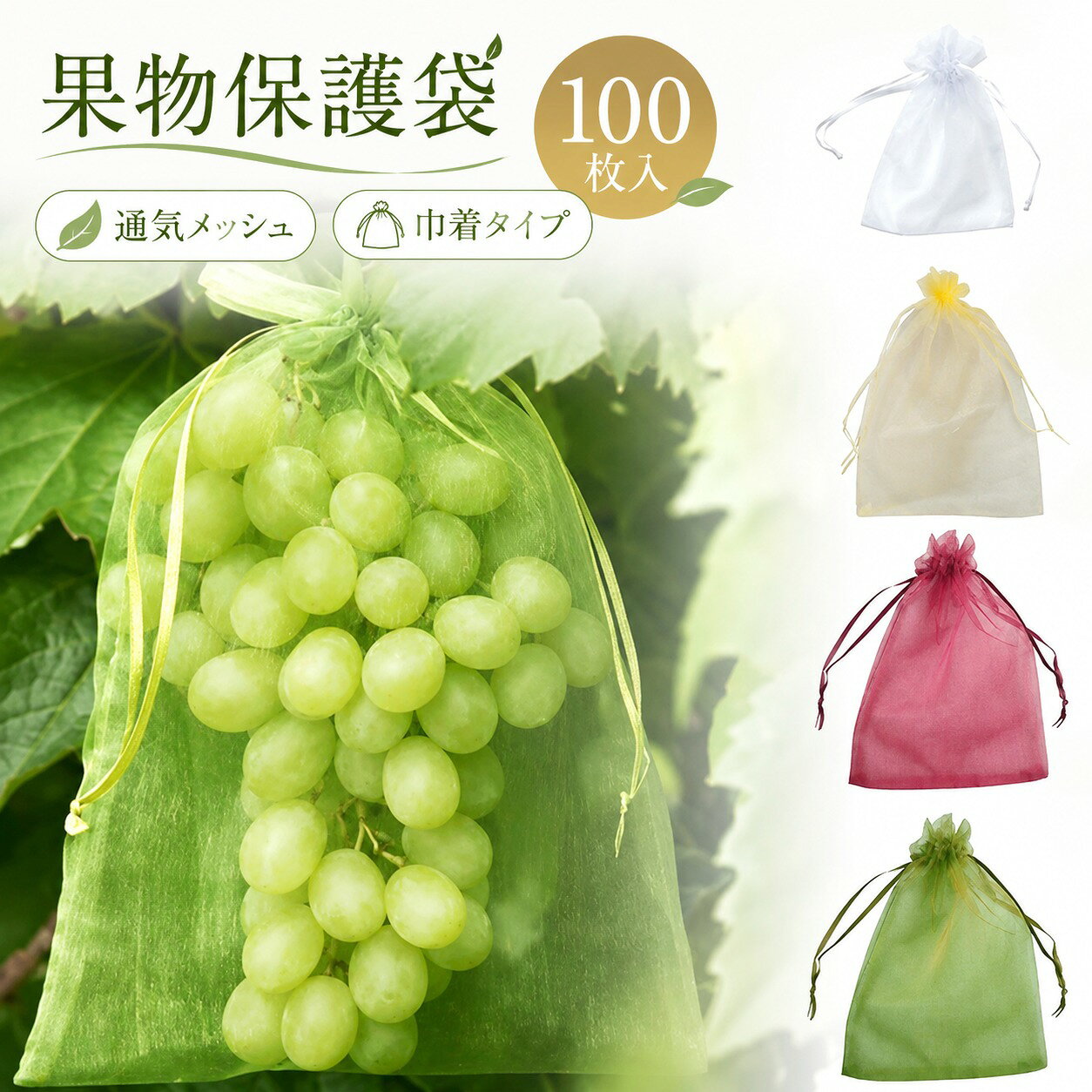 商品情報： 商品内容：果物ネット×100枚 材質：ナイロン カラー：15color製造元：中国 商品特徴： 【幅広い用途】防虫・防鳥だけでなく、種子の保存、播種、発芽、熟成栽培にも。 植物、果物、野菜、花などを虫、蚊、ミミズ、鳥などから守る。 屋内外のガーデニングに最適です。 【通気性のメッシュ素材】丈夫なオーガンジー素材で作られた果物袋は、耐腐食性と耐久性に優れ、軽量で通気性が良く、頑丈なのが特徴です。この透過型デザインは、光合成を妨げないため、野菜や果物の日光の吸収がよくなり、健康に育つことができます。網目が細かくて非常に良い、繰り返し使える。 【果物保護ネット】この果物保護バッグは、オールシーズン使用可能。植物、果物、野菜、花などを鳥や害虫から守ります。枝にしっかり固定でき、強い風の日でも、風で吹き飛ばされません。これを付けてからは被害がなくなりました。 【巾着設計】フルーツメッシュバッグは巾着タイプなので、しっかり閉じることができます。開閉にも非常に便利です。袋に入れたまま果実を保存できる。ブドウ、リンゴ、イチゴ、イチジク、植物、野菜、花を保護し、植物を健康に保ちます。 【害虫鳥避け】果物保護袋は、ミバエ、鳥、カラスを防ぐことができます。虫よけ、鳥よけにはなる。果樹のカラス、ヒヨドリ対策。このタイプはメッシュのテグスが太くしっかりしており、袋状に被せることができるタイプで、効果バツグンでした。さらに使いやすい。蟻の侵入も全くなかった。使いやすさと使用効果。 注意事項： ※モニター発色の具合により色合いが異なる場合がございます。※※サイズについて商品によっては、1~3cmの誤差がある場合がございます。※※当店ではラッピングのサービスを行っておりません、ご了承ください。※※商品によって素材の性質上・製造過程において染料などの特有の匂いが多少強く感じられるものもございます。数日のご使用や陰干しなどで、ほとんど匂いは感じられなくなりますのでお試しください。