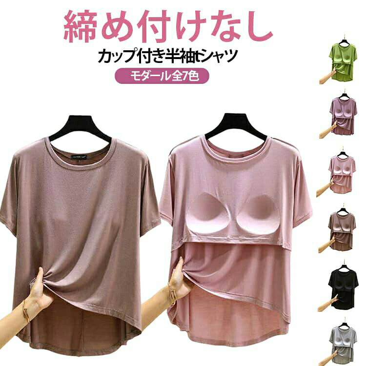 締め付けなし カップ付き半袖tシャツモダール 全7色胸が目立たないようにパッドが付いた半袖Tシャツ。前面のみの胸カップで、固定されているため洗濯してもズレずにストレスフリー！肩に負担がかからず肩凝り防止にも。ほどよく前面がフィットし、締め付け感なしでリラックスしたい休日などにぴったりです。やわらかくもっちりとした肌に気持ちいいモダール生地。旅行や出張での長時間移動に。ホテル内や旅館内でのリラックスウェアに。インナーシャツとしても便利です。 サイズ L XL 2XL サイズについての説明 【L】前丈51.5 後ろ丈64 1/2バスト51【XL】前丈53.5 後ろ丈66 1/2バスト53【2XL】前丈55.5 後ろ丈68 1/2バスト55 素材 モーダル 色 ブラック ピンク ブラウン ライトグレー ライトブルー グリーン パープル 備考 ●サイズ詳細等の測り方はスタッフ間で統一、徹底はしておりますが、実寸は商品によって若干の誤差(1cm〜3cm )がある場合がございますので、予めご了承ください。 ●商品の色は、撮影時の光や、お客様のモニターの色具合などにより、実際の商品と異なる場合がございます。あらかじめ、ご了承ください。 ●製品によっては、生地の特性上、洗濯時に縮む場合がございますので洗濯時はご注意下さいませ。 ▼色味の強い製品によっては他の衣類などに色移りする場合もございますので、速やかに（脱水、乾燥等）するようにお願いいたします。 ▼生地によっては摩擦や汗、雨などで濡れた時は、他の製品に移染する恐れがございますので、着用の際はご注意下さい。 ▼生地の特性上、やや匂いが強く感じられるものもございます。数日のご使用や陰干しなどで気になる匂いはほとんど感じられなくなります。
