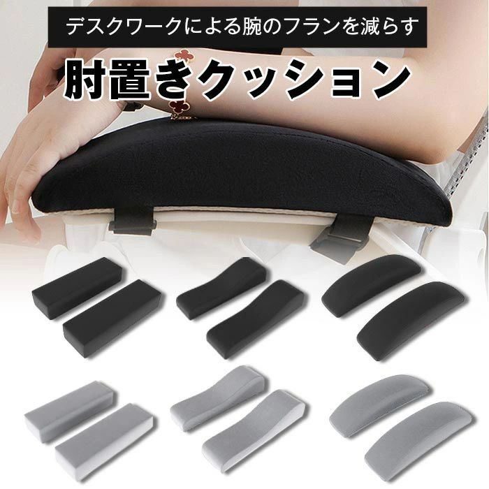 ひじ置きクッション 両肘セット 肘置き クッション デスク パソコン 椅子 肘置台 肘掛けクッション