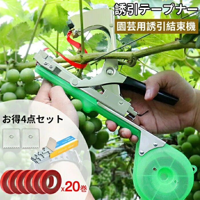 園芸用結束機 超軽快 テープナー 野菜誘引 農業テープツール 結束機 植物結束機 農業テープツール ガーデン 枝固定工具 ハンドヘルド 調