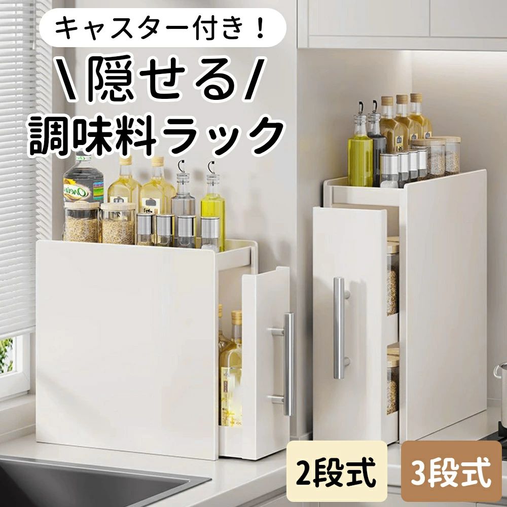 産地:Guangdong,China 付属品:スパイス 仕上がりタイプ:ポリッシュ 棚タイプ:シェルフブラケット 本製品の推奨用途:多目的 取付タイプ:カウンタートップ 材質:金属 【商品サイズ】 本体：2段 約幅11.5×奥行き35×高さ34cm。 3段 約幅12.5×奥行き35×高さ46cm。 【隠し式調味料棚】 隠し式の調味料棚は、小さなスパイスのボトルや大きなスパイスのボトル、瓶詰めの醤油などの様々な物品を巧みに収納することができます。物品が散らかって並ぶことを防ぎ、スパイスのボトルが油によって汚れることを防ぎ、台所のカウンターをきれいに保つことができます。その奥行きはわずか11.5センチという薄型のデザインで、狭いスペースを十分に活用することができ、調味料の取り出しも便利です。 【優れた素材と清掃の容易さ】 この調味料棚は、質の良い炭素鋼で作られており、一般的なプラスチック素材の製品と比べると、より丈夫で、変形しにくく、防水性と耐熱性にも優れており、長期間にわたって使用することができます。 し水跡や汚れが付いた場合、ぬれた布で軽く拭けばいいだけで、常にきれいに輝いている状態を保つことができ、清掃やメンテナンスがとても簡単です。湿気の多い台所環境でも、快適に清潔な状態を維持することができ、清掃の難易度を低減することができます。 【引き出し式のデザイン】 調味料棚は引き出し式のデザインを採用しており、物品を出し入れするときには、調味料棚の把手を軽く引くだけでよく、とても便利です。引き出しは完全に引き出すことができ、清掃にも問題はありません。 【磁性物品を吸着できる】 調味料棚全体は炭素鋼素材であり、多くの磁性フックや磁性置物棚と組み合わせることができます。好きな収納アクセサリーを追加することで、収納の計画をより合理的にすることができます。この調味料棚は台所だけでなく、寝室、書斎、バルコニーなどの場所で使用するのもかなり良いです。そのシンプルでおしゃれなスタイルのデザインは、様々な住宅の内装スタイルとマッチすることができます。産地:Guangdong,China 付属品:スパイス 仕上がりタイプ:ポリッシュ 棚タイプ:シェルフブラケット 本製品の推奨用途:多目的 取付タイプ:カウンタートップ 材質:金属 【商品サイズ】 本体：2段 約幅11.5×奥行き35×高さ34cm。 3段 約幅12.5×奥行き35×高さ46cm。 【隠し式調味料棚】 隠し式の調味料棚は、小さなスパイスのボトルや大きなスパイスのボトル、瓶詰めの醤油などの様々な物品を巧みに収納することができます。物品が散らかって並ぶことを防ぎ、スパイスのボトルが油によって汚れることを防ぎ、台所のカウンターをきれいに保つことができます。その奥行きはわずか11.5センチという薄型のデザインで、狭いスペースを十分に活用することができ、調味料の取り出しも便利です。 【優れた素材と清掃の容易さ】 この調味料棚は、質の良い炭素鋼で作られており、一般的なプラスチック素材の製品と比べると、より丈夫で、変形しにくく、防水性と耐熱性にも優れており、長期間にわたって使用することができます。 し水跡や汚れが付いた場合、ぬれた布で軽く拭けばいいだけで、常にきれいに輝いている状態を保つことができ、清掃やメンテナンスがとても簡単です。湿気の多い台所環境でも、快適に清潔な状態を維持することができ、清掃の難易度を低減することができます。 【引き出し式のデザイン】 調味料棚は引き出し式のデザインを採用しており、物品を出し入れするときには、調味料棚の把手を軽く引くだけでよく、とても便利です。引き出しは完全に引き出すことができ、清掃にも問題はありません。 【磁性物品を吸着できる】 調味料棚全体は炭素鋼素材であり、多くの磁性フックや磁性置物棚と組み合わせることができます。好きな収納アクセサリーを追加することで、収納の計画をより合理的にすることができます。この調味料棚は台所だけでなく、寝室、書斎、バルコニーなどの場所で使用するのもかなり良いです。そのシンプルでおしゃれなスタイルのデザインは、様々な住宅の内装スタイルとマッチすることができます。