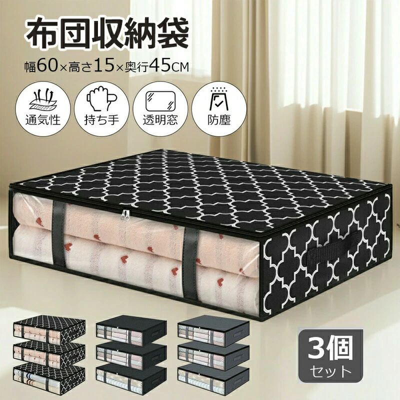 立てられる 敷布団 引越し用 積み重ね 掛け 縦置き 布団収納 大容量 毛布 3個セット 布団収納ケース 布団収納袋 持ち手付き 隙間収納 布団ケース 収納ケース 上部ファスナー 横置き 布団袋 羽毛布団 クローゼット収納 毛布