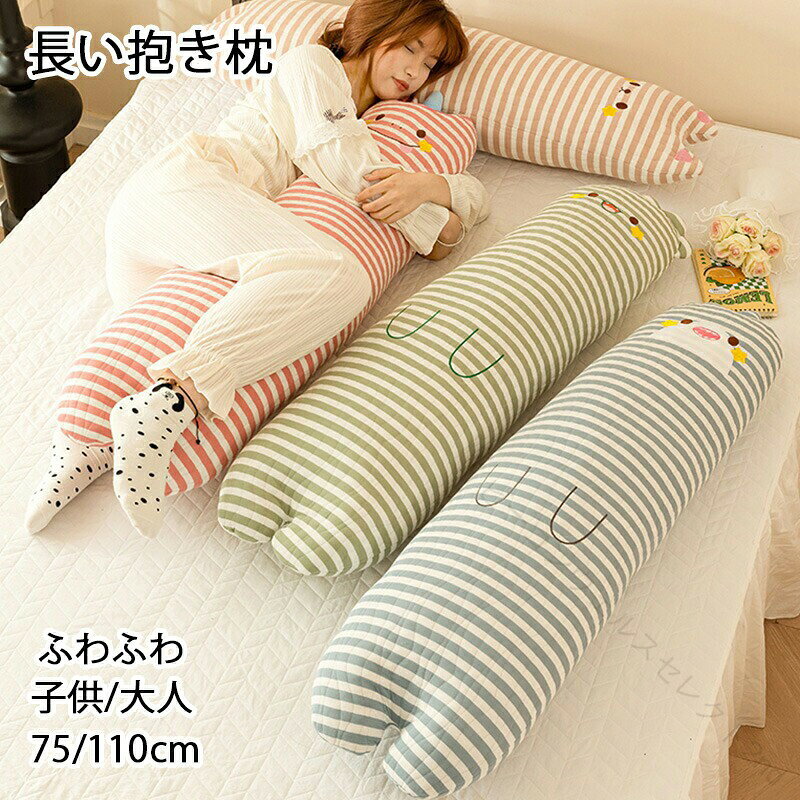 抱き枕 ぬいぐるみ 睡眠枕 75 / 110cm 癒される 抱き枕 長い ロング枕 動物 かわいい ふわふわ 愛らしい 誕生日 プレゼント 贈り物 卒業祝い アニマル キャラクター インテリア 男女兼用 キッズ 赤ちゃん 子供用 腰枕 カバー洗える 円柱 4色