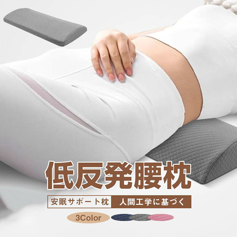 ＼P5倍+5%OFFクーポン／腰クッション 腰まくら 腰ケア枕 スリープ用腰まら 睡眠腰枕 低反発安眠サポート 寝る時 腰クッション 寝るクッション 低反発マット スリープ用腰まくら 体圧分散 敬老の日 ギフト 老人 妊婦 母の日 ギフト 父の日