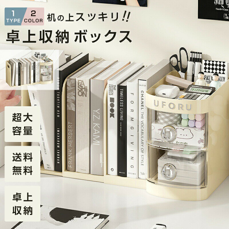 商品情報商品名卓上収納ボックスおすすめ ポイント・机の上がスッキリ片付き、作業効率がアップします。・引き出しと仕切りで、文具や小物をきれいに分類収納。・軽量かつ丈夫な素材で、毎日の使用にも安心です。・使うたびに気分が上がる、やさしい色合いが魅力。使用用途・在宅ワークや勉強机の文具・メモ類整理に。・リビングの小物やリップ、コスメ収納にも活躍。・子どもの学習机に置いて整理整頓の習慣づけにも。材質PP+ABS注意事項・初回は引き出しがやや硬めな場合があります。・製造時に微細な擦り傷が入る場合がございます。・モニター設定により実際の色と差異が生じる場合があります。ブックスタンド 卓上収納 卓上ブックスタンド ブックエンド デスクオーガナイザー ボックス 机上 小 卓上本棚 ペンスタンド オフィス収納 デスク上置き棚 卓上収納ラック 仕切りラック 本立て ファイル立て 引き出し付き デスクをスマートな収納空間に変えよう！おしゃれな卓上収納セット、あなたの生活をもっと快適に。 5
