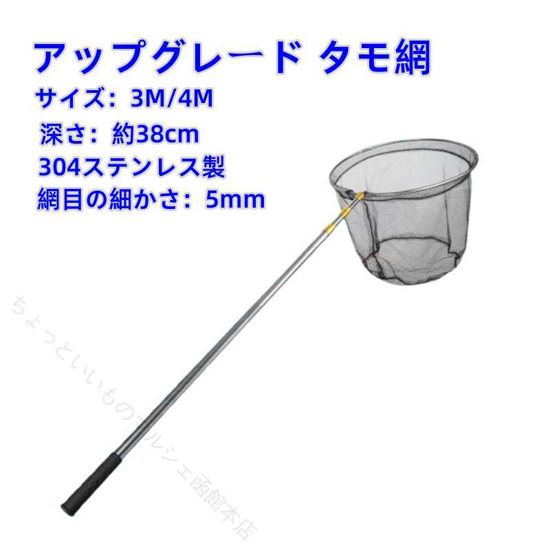 【商品について】購入後のお色や種類、サイズの変更は承りかねます。配送のお問い合わせにつきましても佐川急便やヤマト運輸に確認を取るため、お時間をいただく場合があります。■商品名：折り畳み式タモ網■材質 網：ナイロン柄：ステンレス■商品詳細商品サイズ：画像参照重量：画像参照■強度シャフト耐荷重：60kg海釣り、磯遊び、川遊びなど幅広く使える便利な折り畳み組み立て式のタモ網です。細かな網目が小さな魚やエビもしっかり捕えます。用途に合わせて伸縮するので使い勝手がよく持ち運びにも便利です。耐荷重60kgのシャフトと丈夫なナイロン製の網が捕らえた獲物を逃がしません。【2024】製品のアップグレードモデルでは、ネット竿の接続部に金色のカラーを追加し、ネット竿の伸縮接続部をより強固にし、耐久性を向上させた。※外箱や取扱説明書等は付属いたしません。※海外製品の為、生産輸送時に付く傷や汚れ等ある場合がございます。 【原産国／製造国: 中国】 .アップグレードタモ網、ランディングネット、玉網、1.5~3m/4m、伸縮式シャフト、大型、ロング、折りたたみ式、組み立て式、魚捕り網、漁網、釣り網、魚取りネット、海釣り、磯釣り、船釣り、防波堤、渓流、釣具、フィッシング用品、魚すくい、釣行用ネットを探す方におすすめ。持ち運びやすい人気の釣り用ネットです。。 指定された配送時間は承っておりません。【ちょっといいものマルシェ函館本店】
