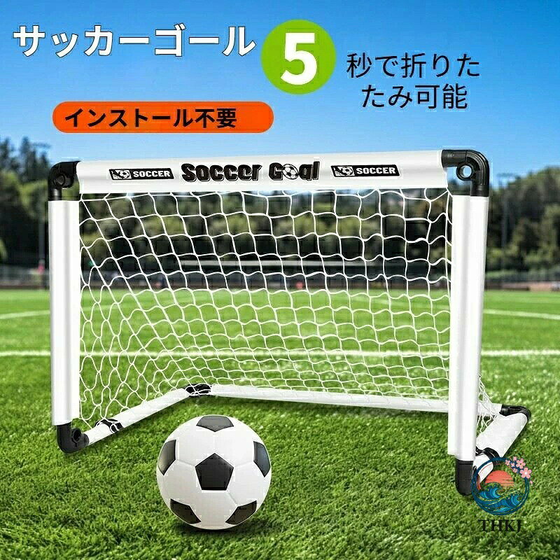 子供用サッカーゴール 折りたたみ組立不要軽量 室内屋外練習ポータブル器具