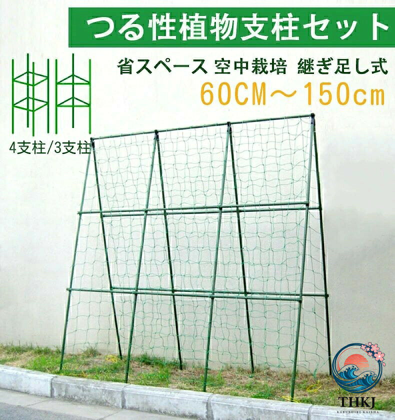 植物支柱 園芸支柱 つる植物棚支柱 空 つる性植物用 若木用-3支柱タイプ 若木用-4支柱タイプ 60CM 75CM 90CM 120CM 150CM 高さ0.9x幅0.9M 高さ0.9x幅1.2M 高さ0.9x幅1.5M 高さ0.9x幅1.8M 高さ0.9x幅2.7M 高さ1.2x幅0.9M 高さ1.2x幅1.2M 高さ1.2x幅1.5M 高さ1.2x幅1.8M 高さ1.2x幅2.7M 高さ1.5x幅1.5M 高さ1.5x幅1.8M 高さ1.8x幅1.8M
