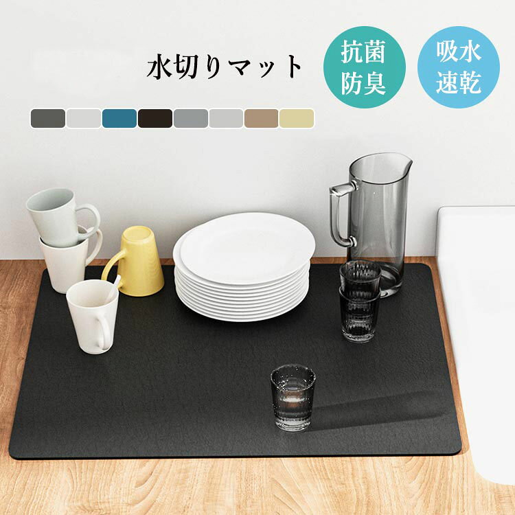 商品説明商品紹介 水切りマットは、珪藻土とPU革材料を使用した高機能キッチンアイテムですサイズは30×40cm、40×50cm、50×60cmと多様で大量の食器もしっかりとサポートします。 特に、抗菌・消臭機能が施されているため、キッチン環境を清潔に保つのに役立ちます。また、柔らかく滑り止めの特性も持ち合わせているため、安全性にも配慮されています。食器だけでなく、洗面所やコーヒーエリアでの使用にも適しており、その用途の広さが魅力です。 デザインはシンプルでありながらも洗練されており、どんなインテリアにも馴染みやすいです。また、丸めて収納できるため、使用しない時は場所を取らずに収納可能です。日々の生活において、この水切りマットは機能性とデザイン性を兼ね備えた、非常に便利なアイテムです。 生産国 中国 注意事項 ●初期不良、誤納品が発生した場合、お気軽にメールまたはお問い合わせでのご連絡をお願いいたします。すみやかに交換もしくは返品対応いたします。 ●モデル・写真に使用されているアクセサリー・小物は別途記載が無い限り付属いたしません。 ●商品写真はできる限り実物の色に近づけるよう加工しておりますが、お客様が使用するパソコンのモニター設定や部屋の照明により多少、色の変化が感じられる場合がございます。 ●実際の色に近づけるため、タグのカラー名称と異なる場合がございます。 ●商品のサイズは、全て平置きにて外寸を測定しております。実寸は商品によって若干の誤差(1cm～3cm )がある場合がございますので、予めご了承ください。 ●同じ商品でも「生産時期」や「カラー」により形やサイズに多少の「誤差」が生じる場合もございます。詳しくは商品画像や実寸サイズにてご確認くださいませ。 ●商品に不良があった場合は、商品到着から5日以内にご連絡いただければご返金・交換対応させて頂きます。 ●該当商品は他店と在庫共有です。タイミングにより、在庫ズレが生じる場合がございます。予めご了承ください。 ●弊店はエコのため、納品書、明細書、領収書は入れておきません。ご希望の方はご注文の際、メールで宛名など必要事項をご連絡をお願い申し上げます。