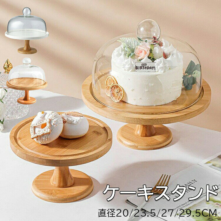 【商品コード】：y812620 【タイプ】 【天然木 ガラス蓋無し】 【天然木 ガラス蓋付き】 【陶器＋木 ガラス蓋付き】 【サイズ】(約)： 直径20×高さ10.5cm、6インチ以下のケーキ使用可能 直径23.5×高さ10.5cm、8インチ以下のケーキ使用可能 直径27×高さ10.5cm、9インチ以下のケーキ使用可能 直径28×高さ11.5cm、9インチ以下のケーキ使用可能 直径31×高さ11.5cm、10インチ以下のケーキ使用可能 ケーキスタンド 素材：陶器、天然木 蓋素材：ガラス 【この商品について】 天然のアカシアを使用しており、上品な木目は美しく、温かみがあります。 落ち着いた雰囲気ながら、確固とした存在感で、アクセサリーや小物などを載せて飾っても、素敵なインテリアになります。 カバーには、鉛フリーガラスを採用しており、環境に優しく、清潔です。ホコリの侵入を防ぎ、家族の健康を守ります。 透明なガラスドームを備えた蓋付きの大きなケーキスタンドで、ベースは竹製のトラフに完全に埋めることができます。ケーキやおやつを飾るのに理想的な方法です。シンプルなデザインがケーキを星に変えます。ケーキの保管に最適です。ガラスカバーは透明なので、トレーに置いた食べ物が見えます。 透用途・場所： 自宅 家 来客 来客用 室内 屋内 リビング ダイニング キッチン カフェ カフェ風 喫茶店 レストラン 飲食店 デザート ケーキ スコーン サンドイッチ アフタヌーンティ アフタヌーンティー ティーパーティー ティータイム 休憩 おもてなし クリスマス会 お誕生日会 お誕生会 クリスマスパーティー お誕生日パーティー お誕生パーティー バースデーパーティー ママ友会 女子会 推し活 【注意事項】 ・電子レンジ不可 ・食洗器不可（汚れは湿った布で優しく拭き取ってください） ・食器・調理器具としてはご使用いただけません。 ・お好みで食品・雑貨などをのせるトレーとしてお楽しみください。 ・火のそばに置かないでください。 ※手動測定による1～3mmの測定偏差を許容してください。 ※モニターや光の効果が異なるため、実際の色は写真の色と若干異なる場合があります。 ※仕様・デザインは改良のため予告なく変更することがあります。【商品コード】：y812620 【タイプ】 【天然木 ガラス蓋無し】 【天然木 ガラス蓋付き】 【陶器＋木 ガラス蓋付き】 【サイズ】(約)： 直径20×高さ10.5cm、6インチ以下のケーキ使用可能 直径23.5×高さ10.5cm、8インチ以下のケーキ使用可能 直径27×高さ10.5cm、9インチ以下のケーキ使用可能 直径28×高さ11.5cm、9インチ以下のケーキ使用可能 直径31×高さ11.5cm、10インチ以下のケーキ使用可能 ケーキスタンド 素材：陶器、天然木 蓋素材：ガラス 【この商品について】 天然のアカシアを使用しており、上品な木目は美しく、温かみがあります。 落ち着いた雰囲気ながら、確固とした存在感で、アクセサリーや小物などを載せて飾っても、素敵なインテリアになります。 カバーには、鉛フリーガラスを採用しており、環境に優しく、清潔です。ホコリの侵入を防ぎ、家族の健康を守ります。 透明なガラスドームを備えた蓋付きの大きなケーキスタンドで、ベースは竹製のトラフに完全に埋めることができます。ケーキやおやつを飾るのに理想的な方法です。シンプルなデザインがケーキを星に変えます。ケーキの保管に最適です。ガラスカバーは透明なので、トレーに置いた食べ物が見えます。 透用途・場所： 自宅 家 来客 来客用 室内 屋内 リビング ダイニング キッチン カフェ カフェ風 喫茶店 レストラン 飲食店 デザート ケーキ スコーン サンドイッチ アフタヌーンティ アフタヌーンティー ティーパーティー ティータイム 休憩 おもてなし クリスマス会 お誕生日会 お誕生会 クリスマスパーティー お誕生日パーティー お誕生パーティー バースデーパーティー ママ友会 女子会 推し活 【注意事項】 ・電子レンジ不可 ・食洗器不可（汚れは湿った布で優しく拭き取ってください） ・食器・調理器具としてはご使用いただけません。 ・お好みで食品・雑貨などをのせるトレーとしてお楽しみください。 ・火のそばに置かないでください。 ※手動測定による1～3mmの測定偏差を許容してください。 ※モニターや光の効果が異なるため、実際の色は写真の色と若干異なる場合があります。 ※仕様・デザインは改良のため予告なく変更することがあります。